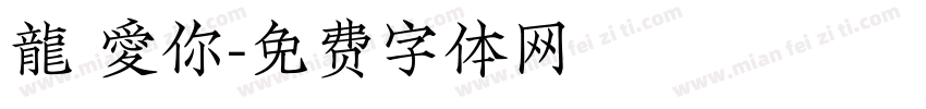 龍 愛你字体转换